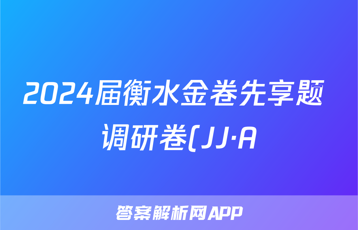 2024届衡水金卷先享题 调研卷(JJ·A)文数(一)1答案